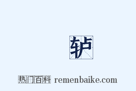 轠轳是什么意思的图片